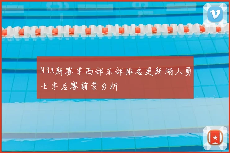 NBA新赛季西部东部排名更新湖人勇士季后赛前景分析