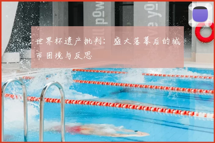 世界杯遗产批判:盛大落幕后的城市困境与反思