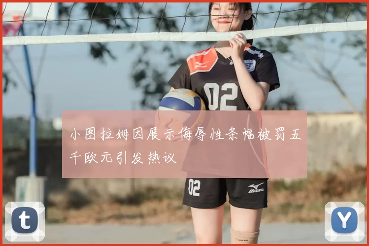 小图拉姆因展示侮辱性条幅被罚五千欧元引发热议