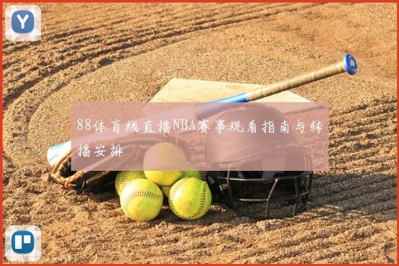 88体育线直播NBA赛事观看指南与转播安排