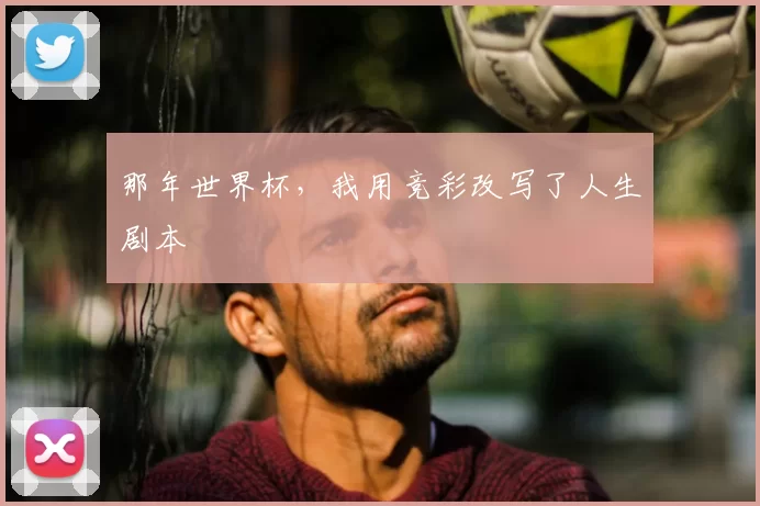 那年世界杯，我用竞彩改写了人生剧本