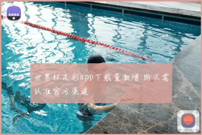 世界杯足彩app下载量激增 购买需认准官方渠道