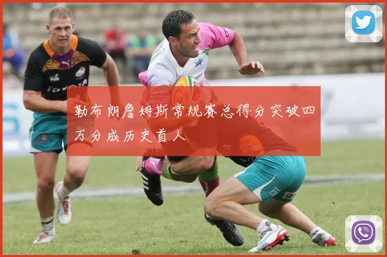 勒布朗詹姆斯常规赛总得分突破四万分成历史首人