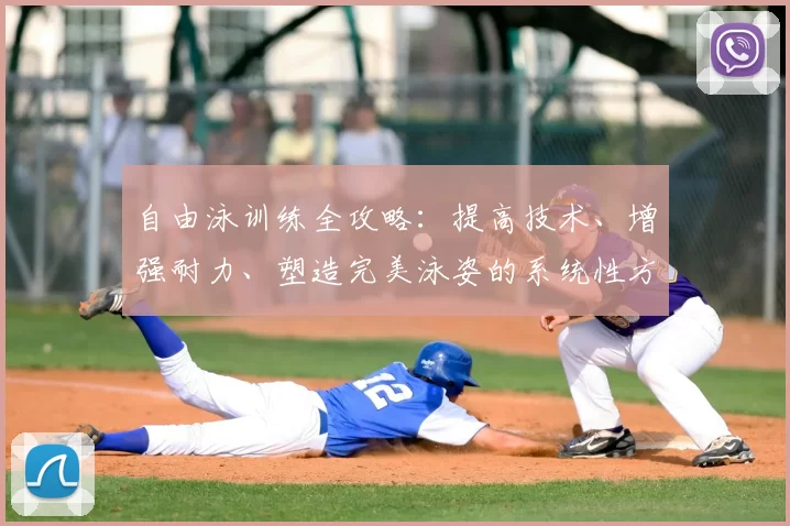 自由泳训练全攻略：提高技术、增强耐力、塑造完美泳姿的系统性方案