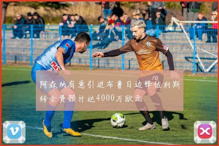 阿森纳有意引进布鲁日边锋佐利斯转会费预计达4000万欧元