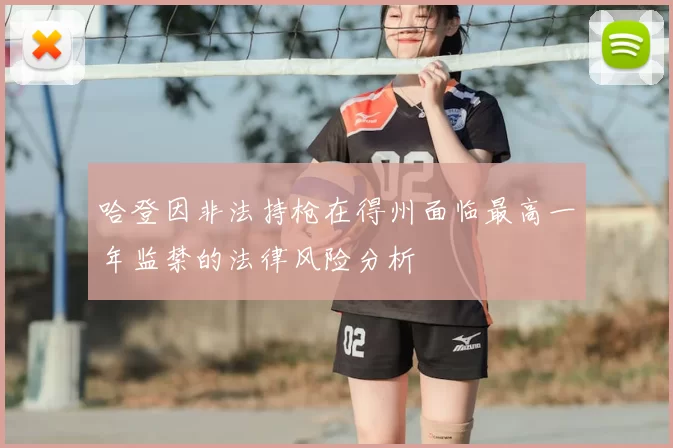 哈登因非法持枪在得州面临最高一年监禁的法律风险分析