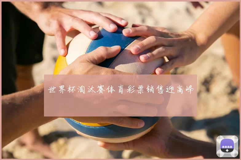 世界杯淘汰赛体育彩票销售迎高峰