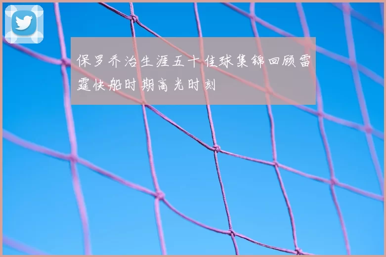 保罗乔治生涯五十佳球集锦回顾雷霆快船时期高光时刻