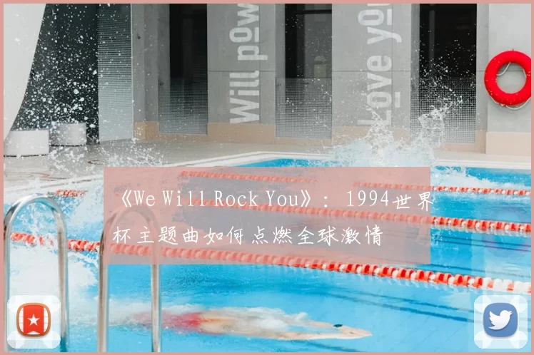 《We Will Rock You》：1994世界杯主题曲如何点燃全球激情