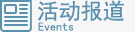 活動報道
