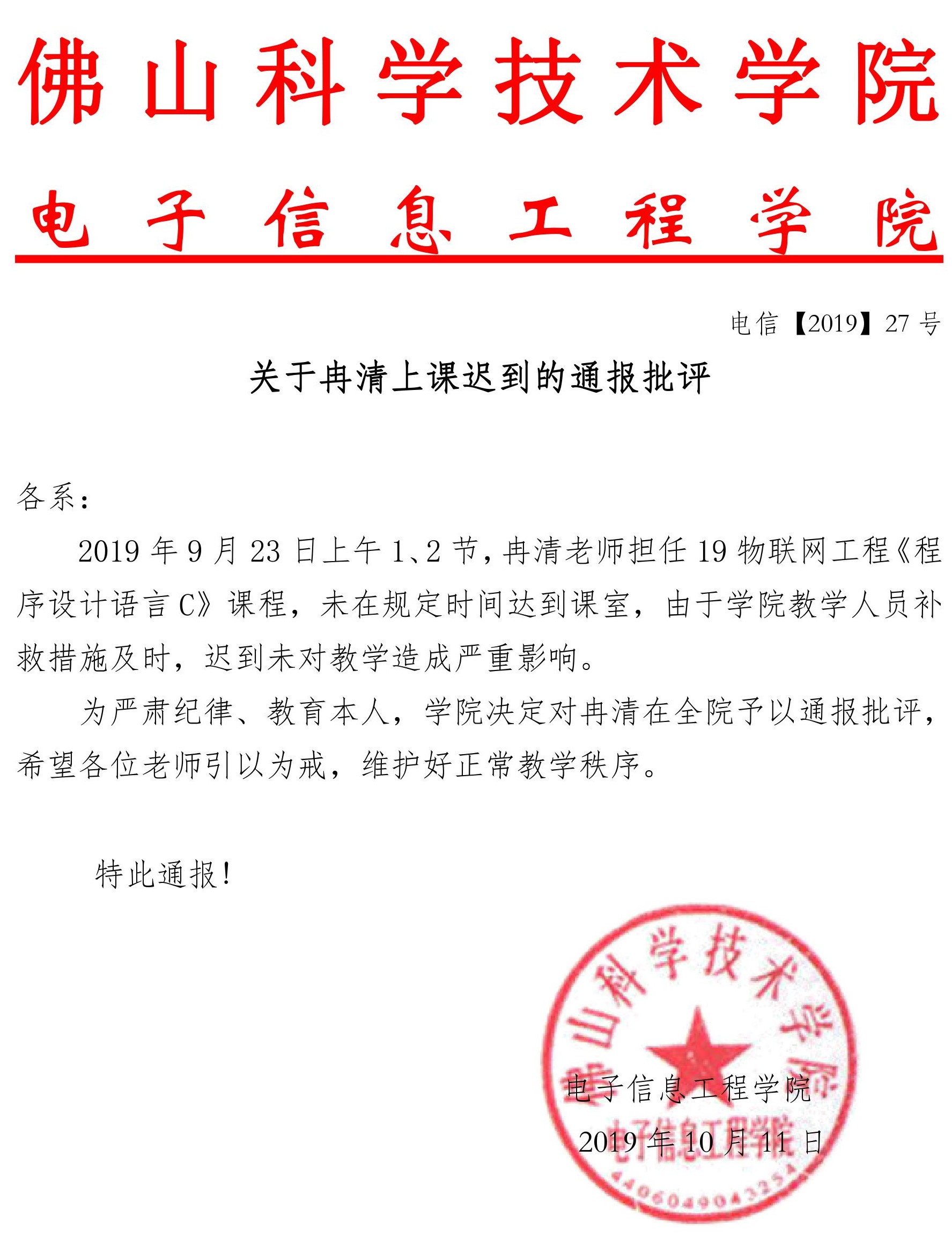 201901011關(guān)于冉清上課遲到的通報(bào)批評(píng)（2019 電信 27號(hào)文）
