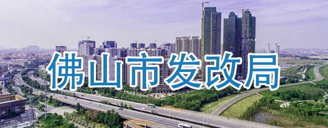 佛山市發(fā)改局