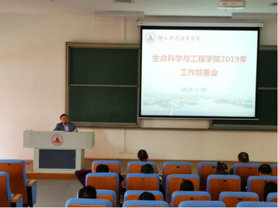 生命科學(xué)與工程學(xué)院召開2019年工作部署會