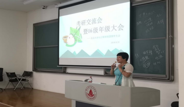 食品科學與工程學院舉行考研動員暨考研經(jīng)驗分享交流會