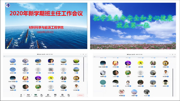 材料科學(xué)與能源工程學(xué)院召開新學(xué)期班主任工作視頻會(huì)議