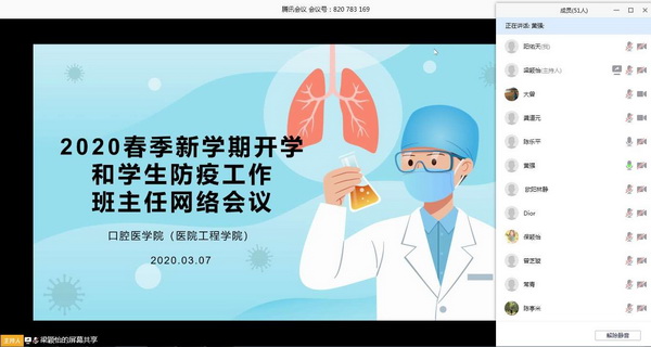 口腔醫(yī)學院召開新學期開學和學生防疫工作班主任網(wǎng)絡視頻會議