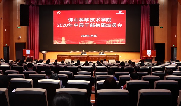 學(xué)校召開2020年中層干部換屆動員會