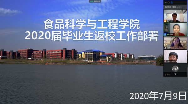 食品科學與工程學院在線召開2020屆畢業(yè)生返校工作部署會