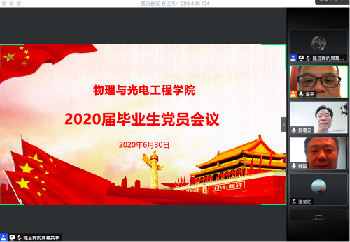 物理與光電工程學(xué)院黨委召開2020屆畢業(yè)生黨員視頻會(huì)議