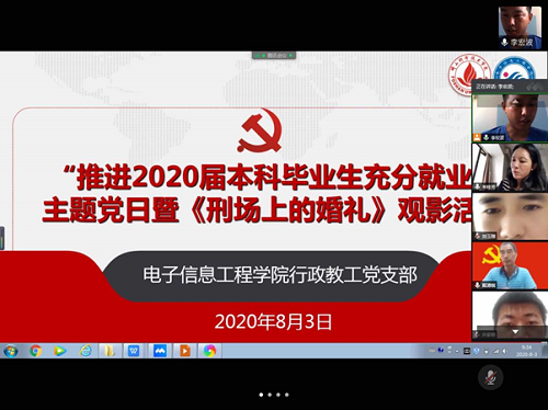 電子信息工程學(xué)院行政教工黨支部開展“推進(jìn)2020屆本科畢業(yè)生充分就業(yè)”主題黨日暨《刑場(chǎng)上的婚禮》觀影活動(dòng)