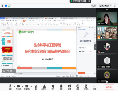 生命科學(xué)與工程學(xué)院召開研究生安全教育與疫苗接種動員會