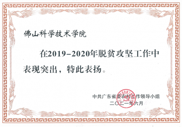 我校榮獲廣東省2019-2020年脫貧攻堅(jiān)突出貢獻(xiàn)集體