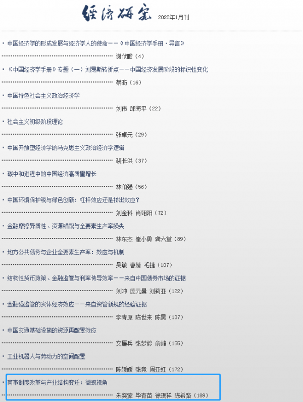 經(jīng)濟管理學(xué)院教師論文在《經(jīng)濟研究》發(fā)表