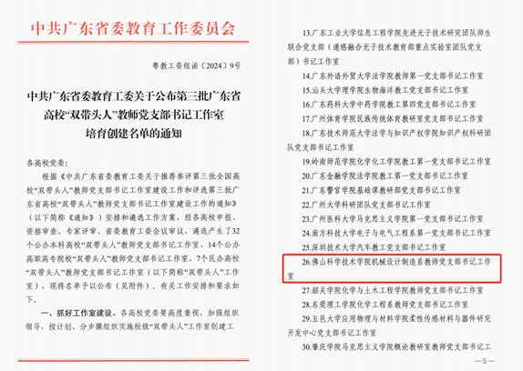 我校機(jī)械設(shè)計(jì)制造系黨支部入選第三批廣東省高?！半p帶頭人”教師黨支部書記工作室培育創(chuàng)建單位