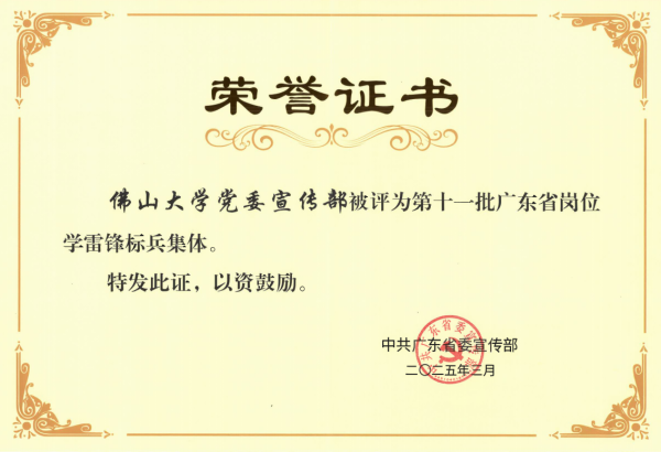 喜訊！佛山大學(xué)黨委宣傳部榮獲第十一批廣東省崗位學(xué)雷鋒標(biāo)兵集體稱號