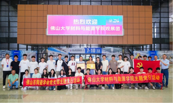 材料與能源學(xué)院聯(lián)合佛山市陶瓷學(xué)會黨支部開展黨建共建活動——走進2025佛山潭洲陶瓷展，探索產(chǎn)教融合新路徑