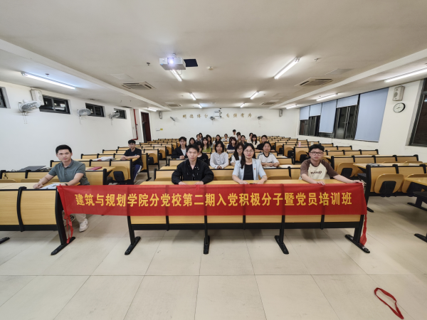 建筑與規(guī)劃學(xué)院分黨校第二期入黨積極分子暨黨員培訓(xùn)班順利開班