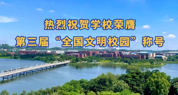 佛山大學(xué)榮膺第三屆“全國文明校園”稱號