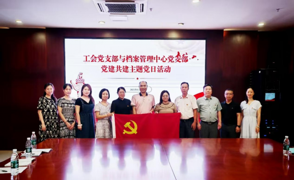 工會(huì)黨支部與檔案管理中心黨支部開(kāi)展共建主題黨日活動(dòng)