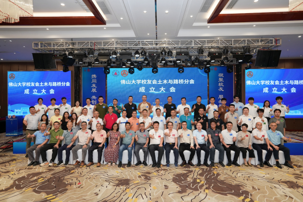 佛山大學(xué)校友會(huì)土木與路橋分會(huì)成立大會(huì)順利召開(kāi)