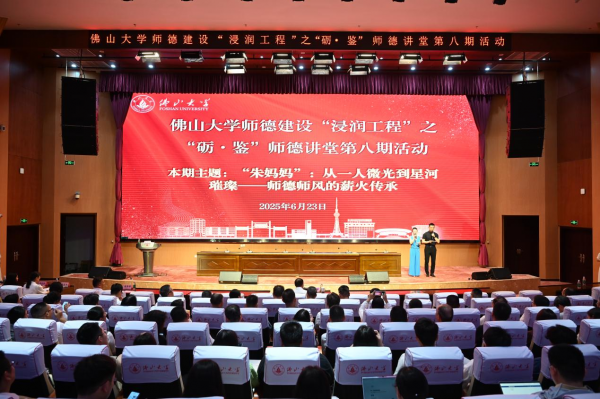 學(xué)校舉辦師德建設(shè)“浸潤(rùn)工程”之“礪?鑒”師德講堂第八期活動(dòng)