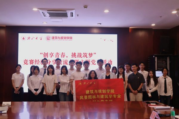 校領(lǐng)導參加風景園林與建筑學專業(yè)本科生黨支部“創(chuàng)享青春，挑戰(zhàn)筑夢”競賽經(jīng)驗分享交流會 暨主題黨日活動