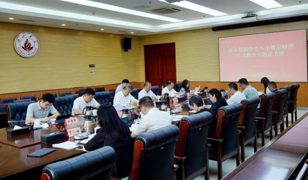 【進(jìn)展成效】學(xué)校黨委舉辦深入貫徹中央八項(xiàng)規(guī)定精神學(xué)習(xí)教育讀書班第五次集體學(xué)習(xí)